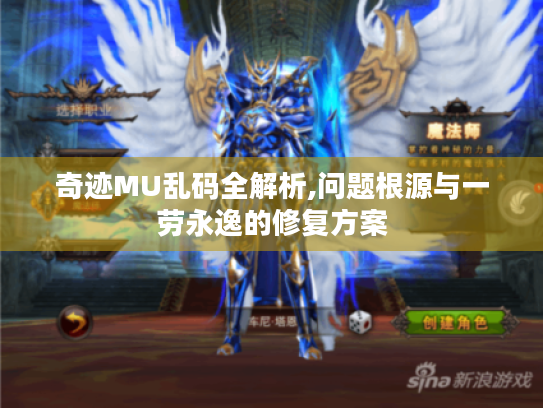 奇迹MU乱码全解析,问题根源与一劳永逸的修复方案 奇迹MU乱码全解析,问题根源与一劳永逸的修复方案