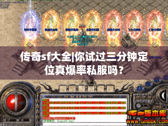 传奇sf大全|你试过三分钟定位真爆率私服吗？