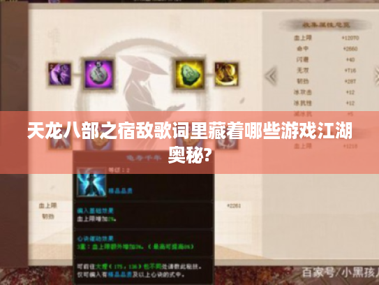 天龙八部之宿敌歌词里藏着哪些游戏江湖奥秘?