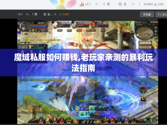 魔域私服如何赚钱,老玩家亲测的暴利玩法指南 魔域私服如何赚钱,老玩家亲测的暴利玩法指南