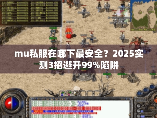mu私服在哪下最安全？2025实测3招避开99%陷阱