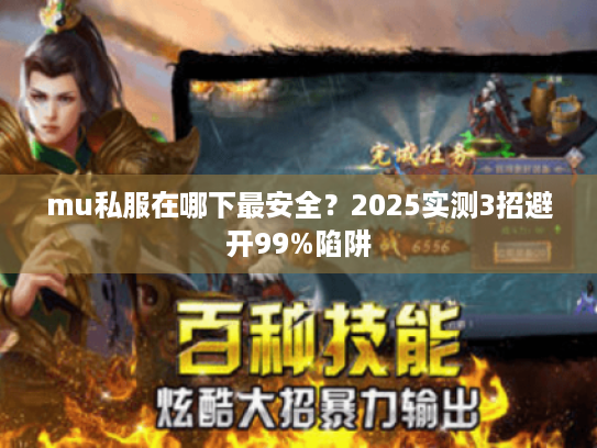 mu私服在哪下最安全？2025实测3招避开99%陷阱