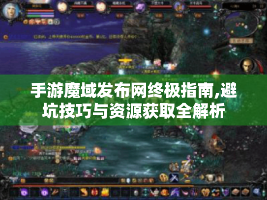 手游魔域发布网终极指南,避坑技巧与资源获取全解析 手游魔域发布网终极指南,避坑技巧与资源获取全解析