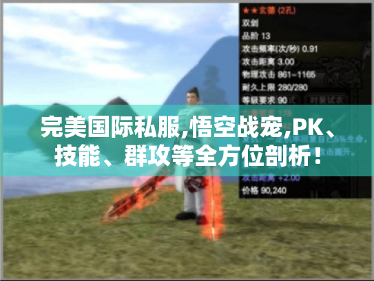 完美国际私服,悟空战宠,PK、技能、群攻等全方位剖析! 完美国际私服,悟空战宠,PK、技能、群攻等全方位剖析!