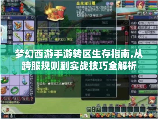 梦幻西游手游转区生存指南,从跨服规则到实战技巧全解析