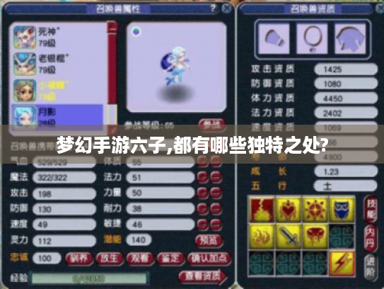 梦幻手游六子,都有哪些独特之处? 梦幻手游六子,都有哪些独特之处?