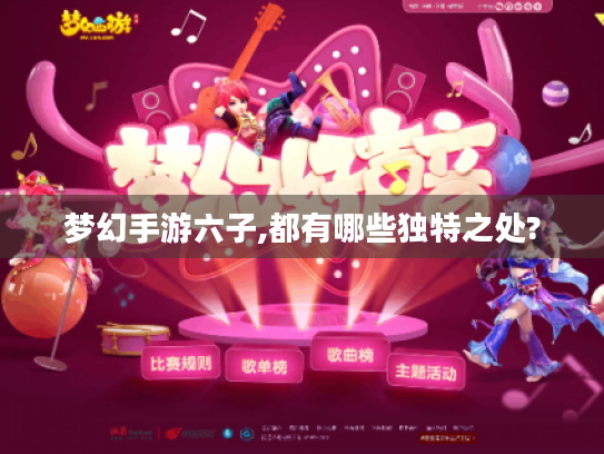 梦幻手游六子,都有哪些独特之处? 梦幻手游六子,都有哪些独特之处?