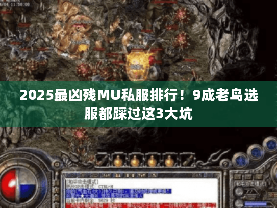 2025最凶残MU私服排行!9成老鸟选服都踩过这3大坑 2025最凶残MU私服排行!9成老鸟选服都踩过这3大坑
