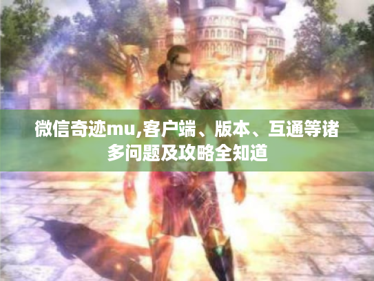 微信奇迹mu,客户端、版本、互通等诸多问题及攻略全知道 微信奇迹mu,客户端、版本、互通等诸多问题及攻略全知道