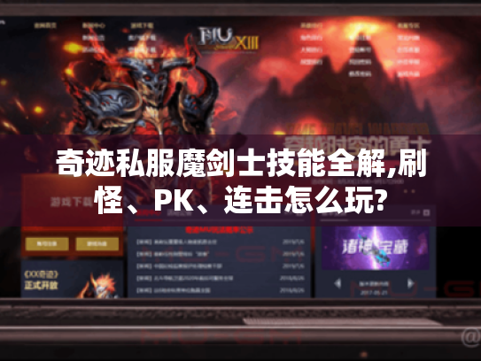 奇迹私服魔剑士技能全解,刷怪、PK、连击怎么玩? 奇迹私服魔剑士技能全解,刷怪、PK、连击怎么玩?
