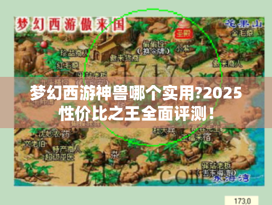 梦幻西游神兽哪个实用?2025性价比之王全面评测! 梦幻西游神兽哪个实用?2025性价比之王全面评测!