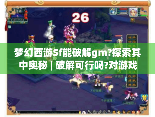 梦幻西游Sf能破解gm?探索其中奥秘 | 破解可行吗?对游戏平衡有何影响? 梦幻西游Sf能破解gm?探索其中奥秘 | 破解可行吗?对游戏平衡有何影响?