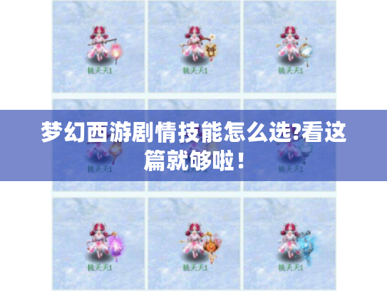 梦幻西游剧情技能怎么选?看这篇就够啦! 梦幻西游剧情技能怎么选?看这篇就够啦!