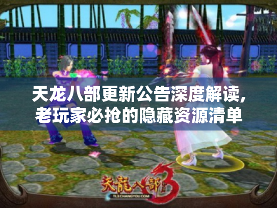 天龙八部更新公告深度解读,老玩家必抢的隐藏资源清单 天龙八部更新公告深度解读,老玩家必抢的隐藏资源清单