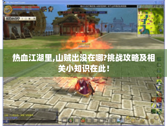 热血江湖里,山贼出没在哪?挑战攻略及相关小知识在此！