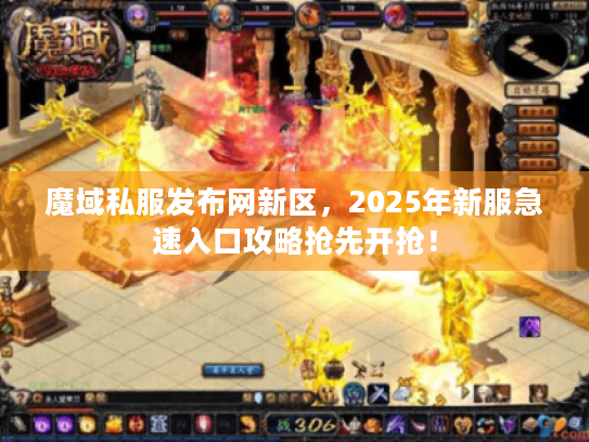 魔域私服发布网新区,2025年新服急速入口攻略抢先开抢! 魔域私服发布网新区,2025年新服急速入口攻略抢先开抢!