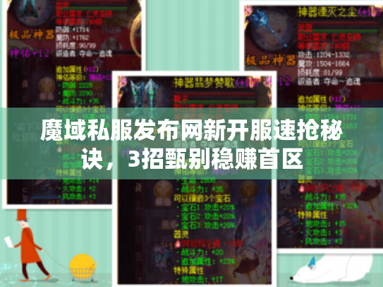 魔域私服发布网新开服速抢秘诀,3招甄别稳赚首区 魔域私服发布网新开服速抢秘诀,3招甄别稳赚首区
