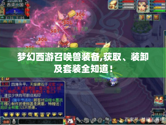 梦幻西游召唤兽装备,获取、装卸及套装全知道! 梦幻西游召唤兽装备,获取、装卸及套装全知道!