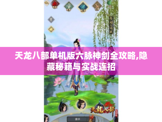 天龙八部单机版六脉神剑全攻略,隐藏秘籍与实战连招