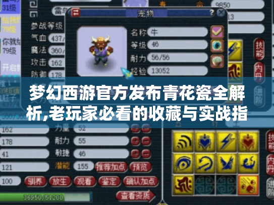 梦幻西游官方发布青花瓷全解析,老玩家必看的收藏与实战指南 梦幻西游官方发布青花瓷全解析,老玩家必看的收藏与实战指南