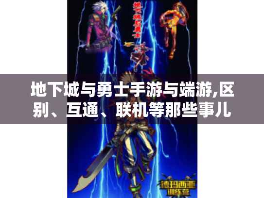 地下城与勇士手游与端游,区别、互通、联机等那些事儿 地下城与勇士手游与端游,区别、互通、联机等那些事儿