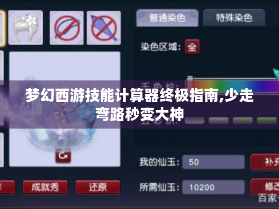 梦幻西游技能计算器终极指南,少走弯路秒变大神 梦幻西游技能计算器终极指南,少走弯路秒变大神