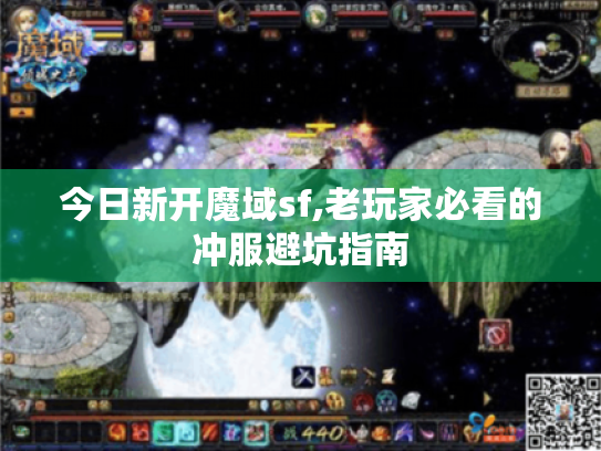 今日新开魔域sf,老玩家必看的冲服避坑指南 今日新开魔域sf,老玩家必看的冲服避坑指南