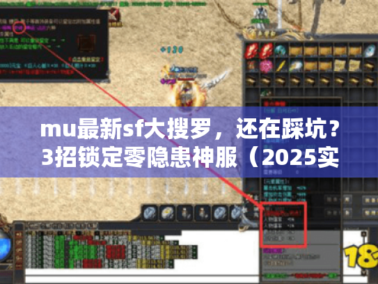 mu最新sf大搜罗,还在踩坑?3招锁定零隐患神服(2025实战版) mu最新sf大搜罗,还在踩坑?3招锁定零隐患神服(2025实战版)