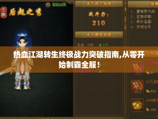 热血江湖转生终极战力突破指南,从零开始制霸全服！