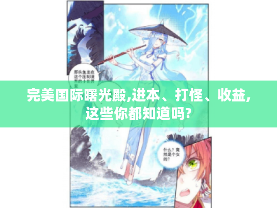 完美国际曙光殿,进本、打怪、收益,这些你都知道吗? 完美国际曙光殿,进本、打怪、收益,这些你都知道吗?