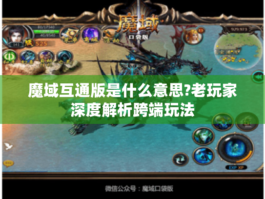 魔域互通版是什么意思?老玩家深度解析跨端玩法 魔域互通版是什么意思?老玩家深度解析跨端玩法