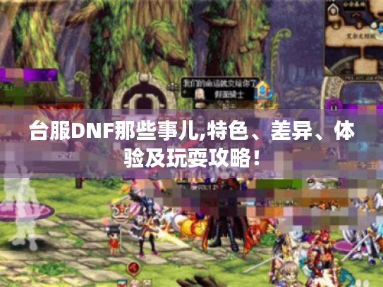 台服DNF那些事儿,特色、差异、体验及玩耍攻略! 台服DNF那些事儿,特色、差异、体验及玩耍攻略!