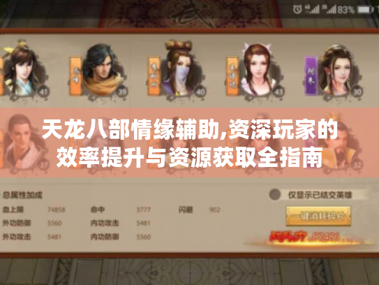 天龙八部情缘辅助,资深玩家的效率提升与资源获取全指南 天龙八部情缘辅助,资深玩家的效率提升与资源获取全指南
