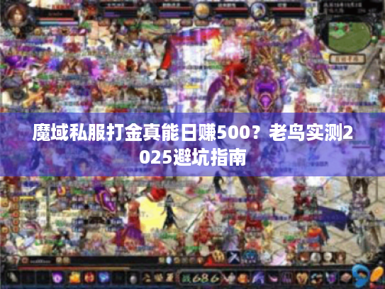 魔域私服打金真能日赚500?老鸟实测2025避坑指南 魔域私服打金真能日赚500?老鸟实测2025避坑指南