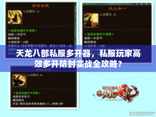 天龙八部私服多开器,私服玩家高效多开防封实战全攻略? 天龙八部私服多开器,私服玩家高效多开防封实战全攻略?