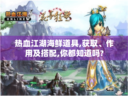 热血江湖海鲜道具,获取、作用及搭配,你都知道吗?