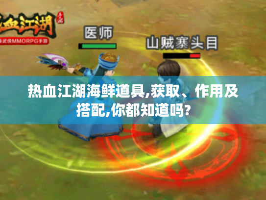 热血江湖海鲜道具,获取、作用及搭配,你都知道吗?