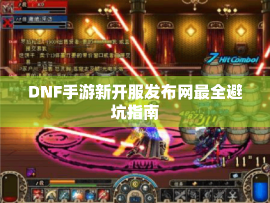 DNF手游新开服发布网最全避坑指南