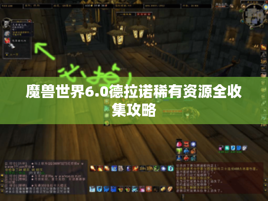 魔兽世界6.0德拉诺稀有资源全收集攻略 魔兽世界6.0德拉诺稀有资源全收集攻略