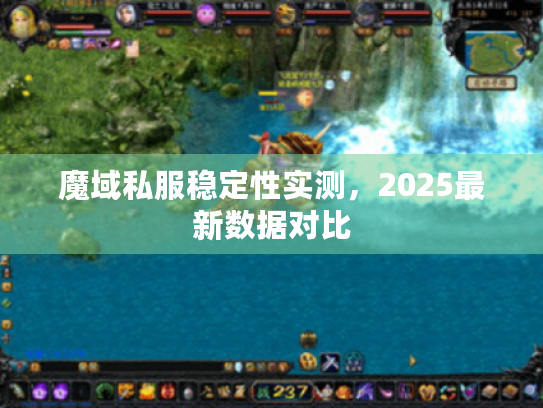 魔域私服稳定性实测,2025最新数据对比 魔域私服稳定性实测,2025最新数据对比