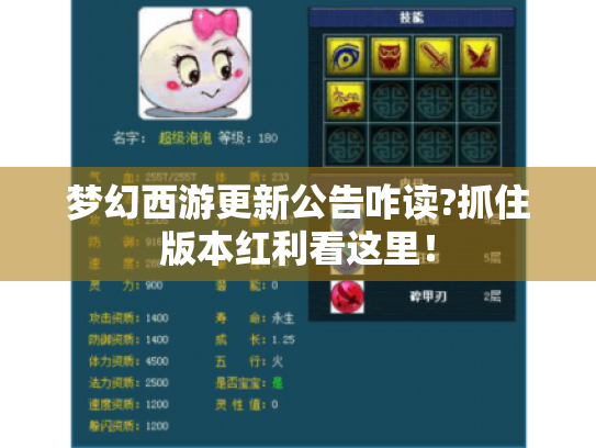 梦幻西游更新公告咋读?抓住版本红利看这里！