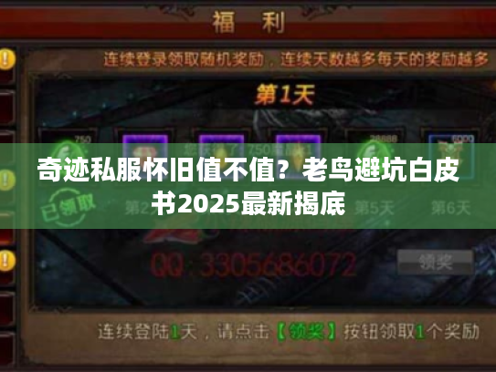 奇迹私服怀旧值不值?老鸟避坑白皮书2025最新揭底 奇迹私服怀旧值不值?老鸟避坑白皮书2025最新揭底