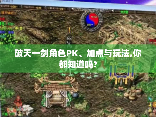 破天一剑角色PK、加点与玩法,你都知道吗? 破天一剑角色PK、加点与玩法,你都知道吗?