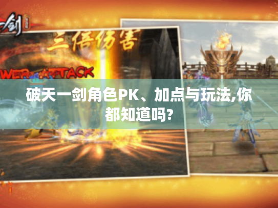 破天一剑角色PK、加点与玩法,你都知道吗? 破天一剑角色PK、加点与玩法,你都知道吗?