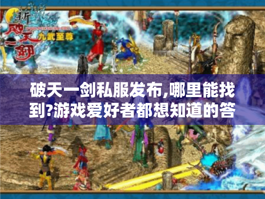 破天一剑私服发布,哪里能找到?游戏爱好者都想知道的答案 破天一剑私服发布,哪里能找到?游戏爱好者都想知道的答案