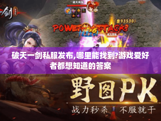 破天一剑私服发布,哪里能找到?游戏爱好者都想知道的答案 破天一剑私服发布,哪里能找到?游戏爱好者都想知道的答案