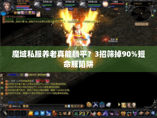 魔域私服养老真能躺平?3招筛掉90%短命服陷阱 魔域私服养老真能躺平?3招筛掉90%短命服陷阱