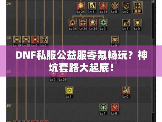DNF私服公益服零氪畅玩?神坑套路大起底! DNF私服公益服零氪畅玩?神坑套路大起底!