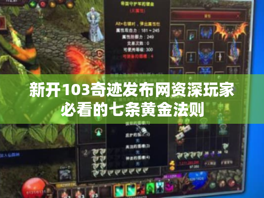 新开103奇迹发布网资深玩家必看的七条黄金法则