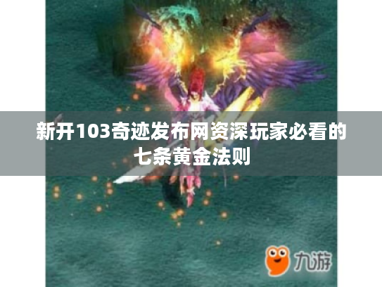 新开103奇迹发布网资深玩家必看的七条黄金法则